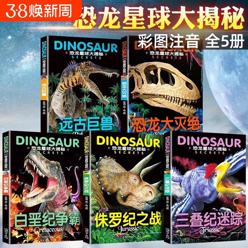 全套5册恐龙星球大揭秘探秘注音版绘本大灭绝侏罗纪之战白垩纪争霸巨兽世界王国少儿科普百科书籍大冒险