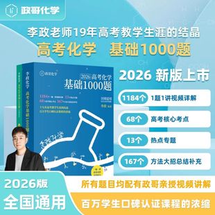 2026新版步学李政高中化学基础1000题通用版李林生物历年高考全国通用政治数学化学高一高二一轮复习讲义资料万猛化学一千题