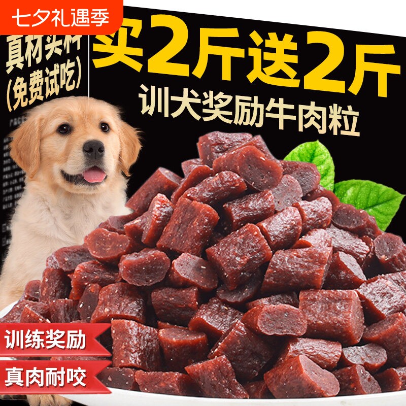 狗狗训练奖励零食训犬牛肉粒宠物磨牙棒牛肉条狗粮牛肉味小型犬