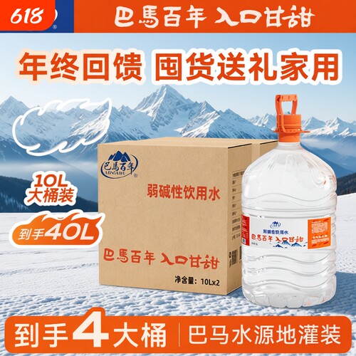 特惠2巴马百年弱碱性天然山泉水5L*2桶饮用水泡茶水整箱巴马水