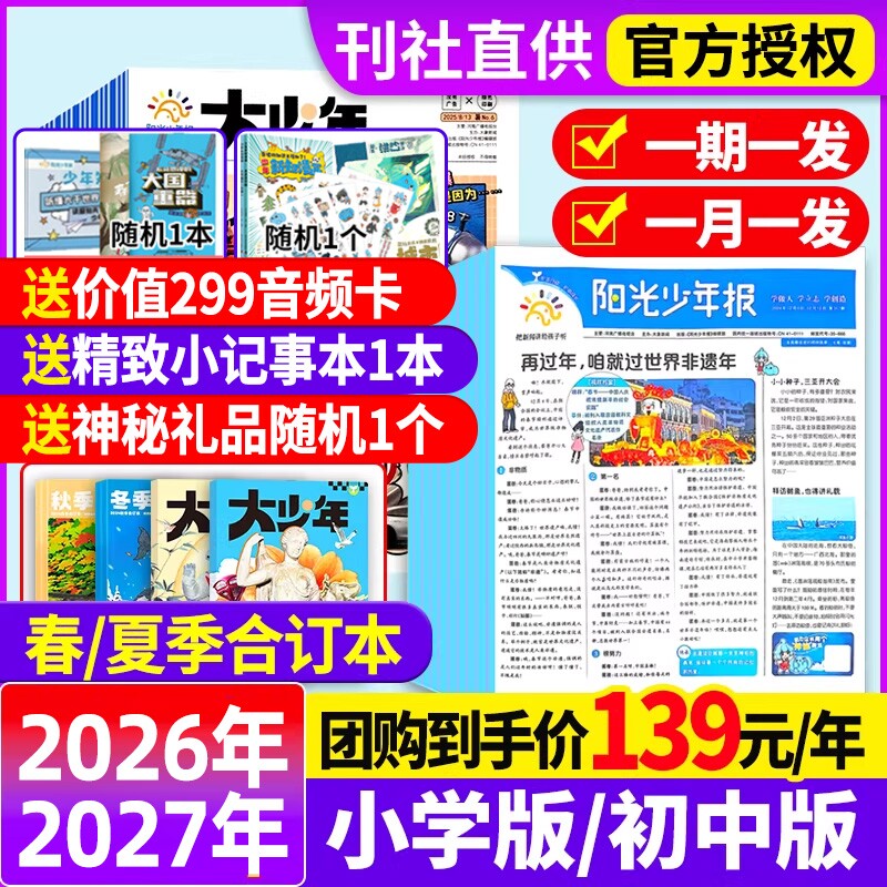 阳光少年报小学版/初中版2025年【全年订阅送好礼】2026年1-12月24春夏秋冬合订本报纸杂志大少年1-6年级中小学生科普好奇号过刊