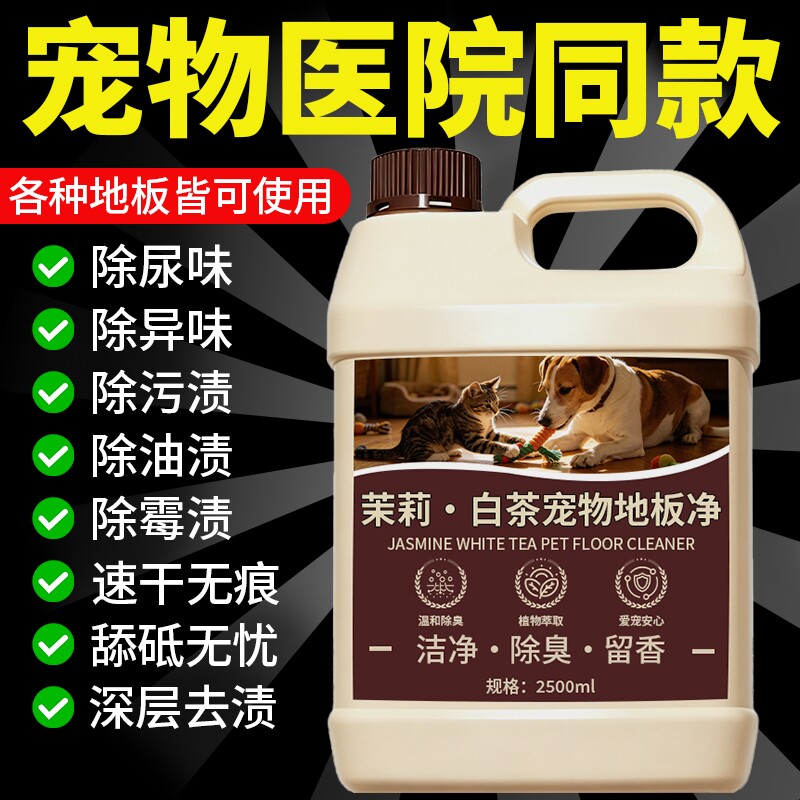 宠物地板清洁剂家用拖地猫狗专用除臭杀菌去尿味室内除味消毒液
