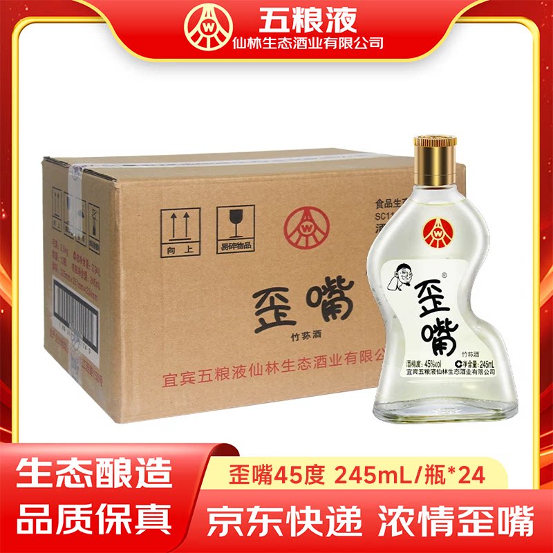 五粮液仙林歪嘴小酒45度245ml*12瓶整箱宜宾生产口粮酒优级白酒
