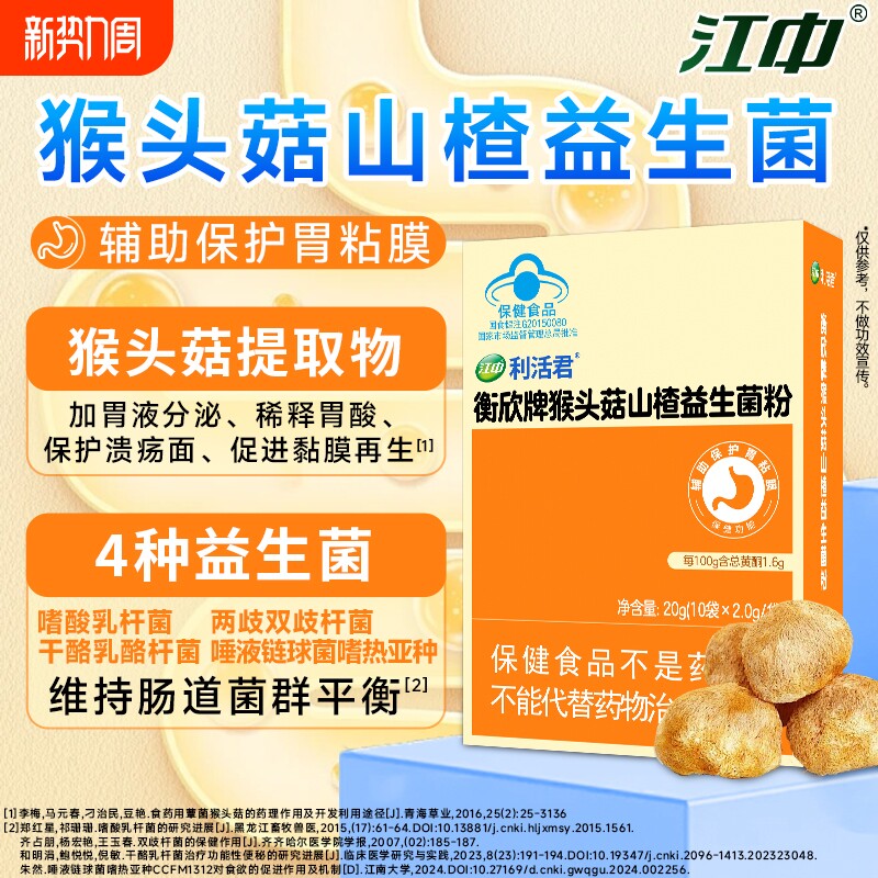 江中利活君猴头菇益生菌粉调理胃黏膜成人胃肠道双歧杆菌旗舰店