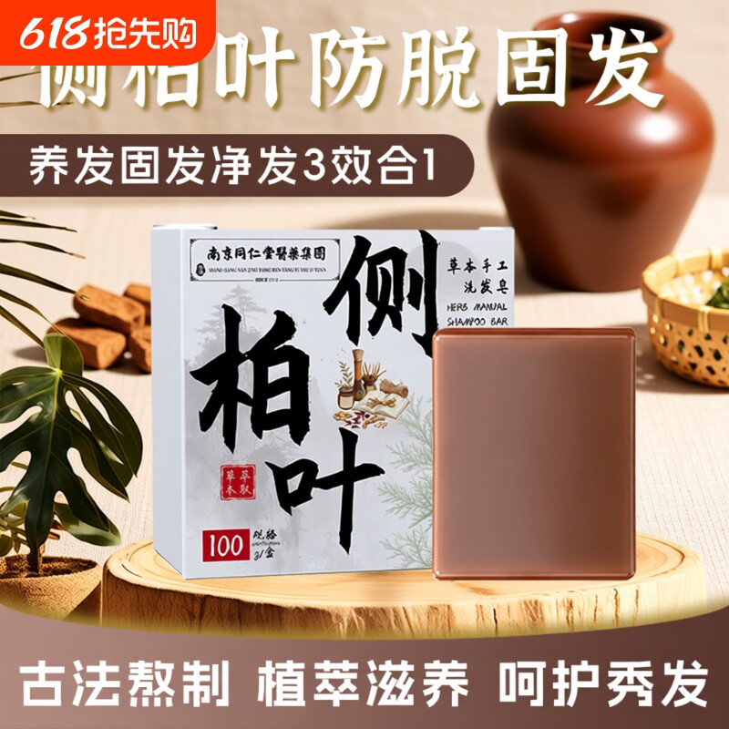 南京同仁堂侧伯叶洗发皂植物草本手工控油去屑防断乌黑养发洗头皂