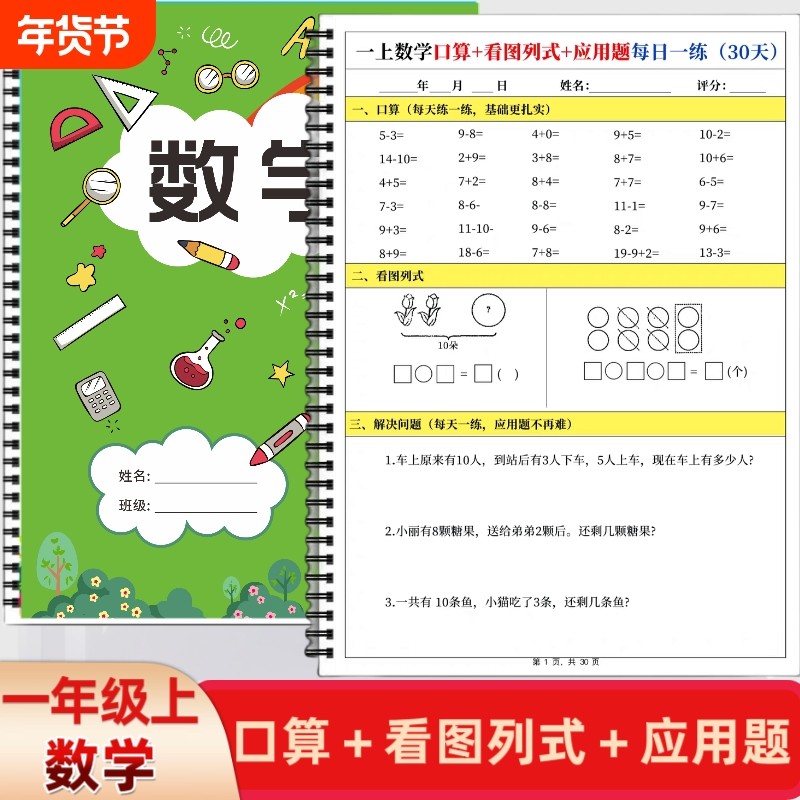 小学一年级上册数学口算+看图列式+应用题计算每日一练30天专项训练练字本,书籍/杂志/报纸,练字本/练字板,淘宝优惠券,粉丝福利购,淘宝优惠卷