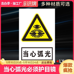 弧光必须带护目镜防护眼罩遮光眼镜安全警示牌标识牌标志贴标识贴提示警示标示贴纸警告告示标牌定制禁止注意