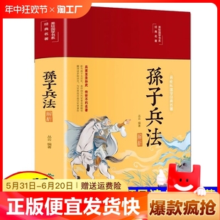 成人学生阅读全译本注释无障碍中国历史政治军事技术兵法谋略书 孙子兵法解析 孙子兵法 国学名著经典 正版 速发