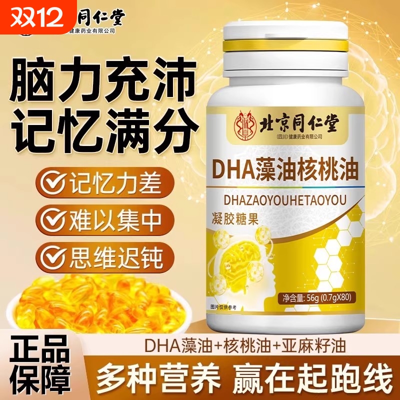 北京同仁堂dha藻油软胶囊增强记忆力鱼油补大脑青少年核桃油学生