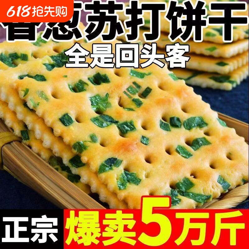 香葱苏打饼干整箱葱香咸味梳打小饼干休闲零食吃货休闲小零食批发