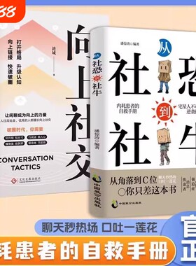 从社恐到社牛向上社交克服内向