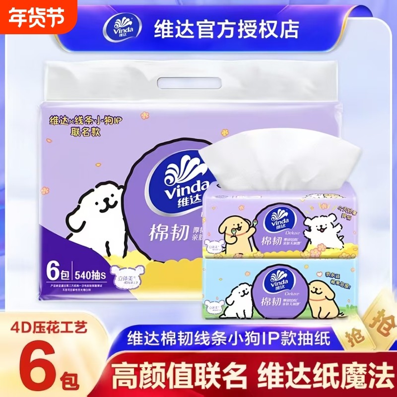 维达抽纸线条小狗联名棉韧抽取纸巾3层90抽包/提压花加厚棉韧柔软,洗护清洁剂/卫生巾/纸/香薰,抽纸,淘宝优惠券,粉丝福利购,淘宝优惠卷