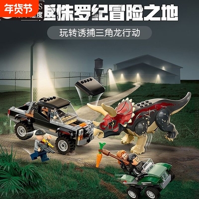 兼容乐高侏罗纪恐龙系列诱捕三角龙76950拼装积木玩具儿童节礼物