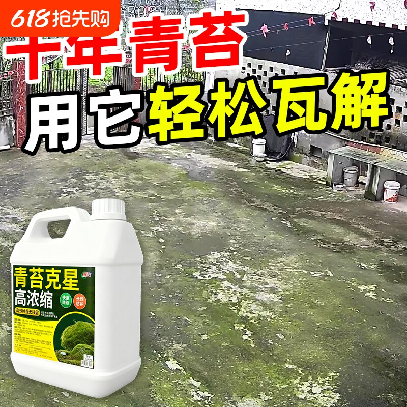 青苔清除剂水泥地面专用克星苔藓去除绿神器陆瓷砖石头墙体清洁