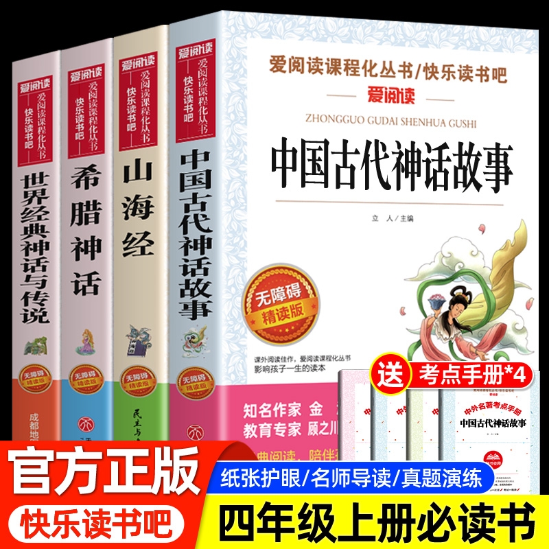 快乐读书吧四年级上册必读书
