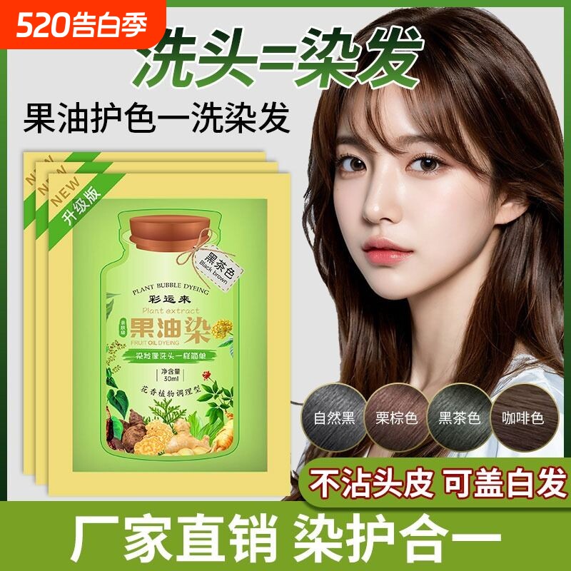 泡泡染果油染发剂纯植萃护染发膏天然无刺激在家染盖白一洗黑茶色