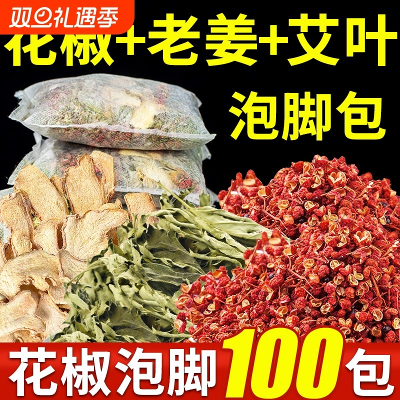 花椒艾草艾叶泡脚药包非排毒去祛湿气助睡眠驱寒气足浴包排湿排寒