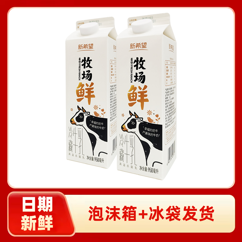 新希望南山牧场鲜冷藏牛乳950ml家庭装奶香浓纯牛奶