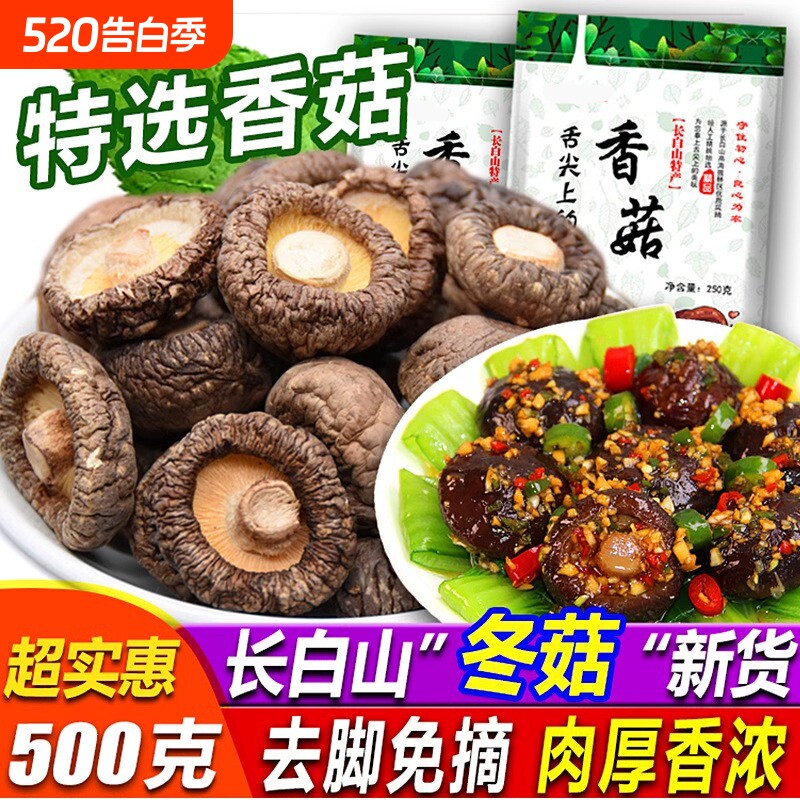 东北特产长白山干香菇干货500g包邮新鲜椴木小香菇花菇木耳蘑菇类