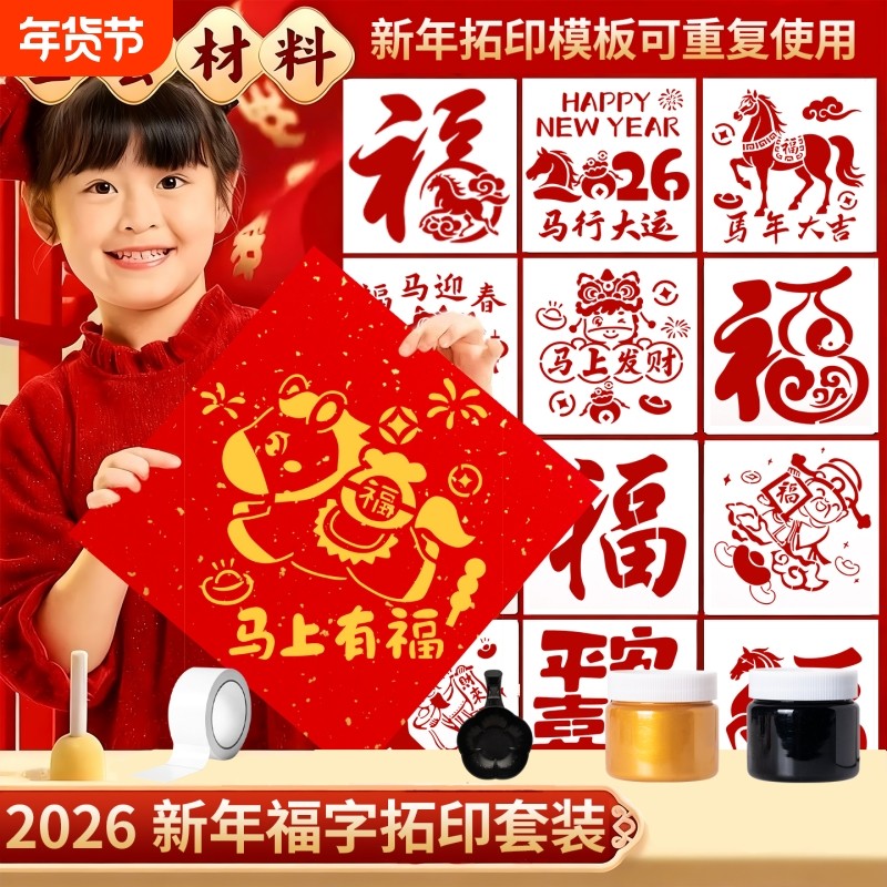 2026马年福字拓印材料包幼儿园元旦儿童手工diy拓印模板工具新年,玩具/童车/益智/积木/模型,其他手工制作,淘宝优惠券,粉丝福利购,淘宝优惠卷