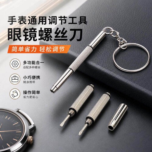 眼镜小型迷你钥匙扣微型一字螺丝刀 十字 多功能维修工具起子便携