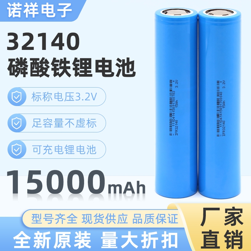 工厂直销磷酸铁锂32140电池