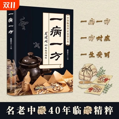 一病一方吴延义正版名老中医