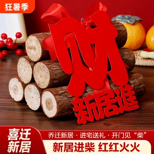 乔迁之喜装饰柴火摆件搬家入宅仪式用品财源滚滚木头新房新居布置