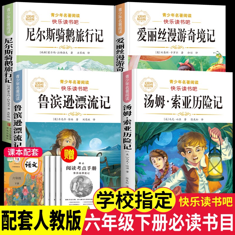 鲁滨逊漂流记爱丽丝漫游奇境4册六年级下册必读课外书原著正版人教版快乐读书吧6阅读书籍索亚历险记骑鹅记汤姆故事旅行名著书目