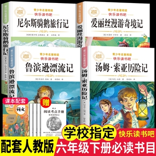 鲁滨逊漂流记爱丽丝漫游奇境4册六年级下册必读课外书原著人教版快乐读书吧6阅读书籍索亚历险记骑鹅记汤姆故事旅行书目版本手册
