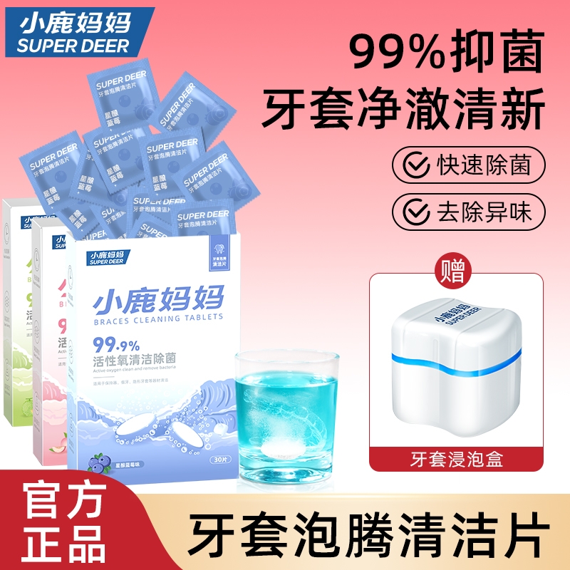 小鹿妈妈牙套保持器清洁片
