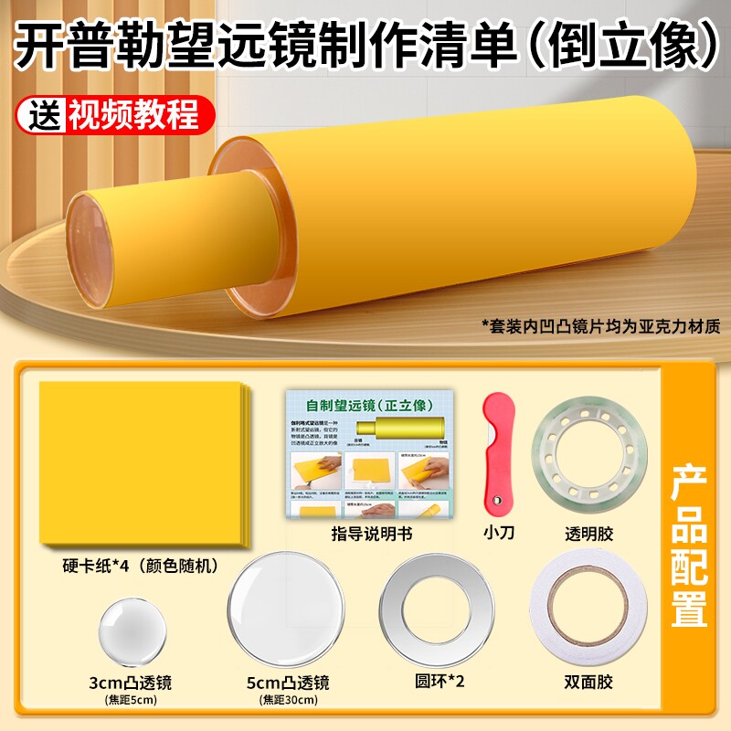学生自制望远镜模型制作材料透镜片伽利略开普勒凹透镜初中物理光学实验器材教具小学科学DIY手工材料包玻璃