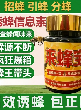 正版来蜂宝诱蜂信息素老巢野外引蜂招蜂专用中土蜂蜂王信息素诱蜂