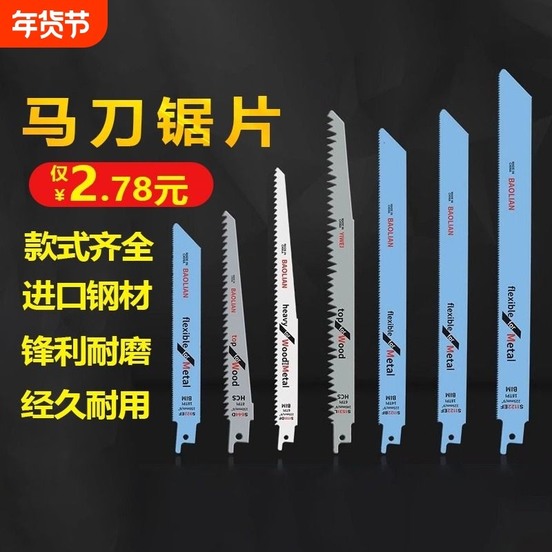 往复锯条马刀锯金属木工塑料粗齿细齿曲线锯片切割加长电锯条钢锯