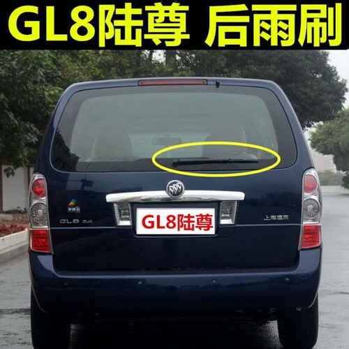 适用别克GL8陆尊经典行政版后雨刷器片04-10年款后窗雨刮摇臂总成