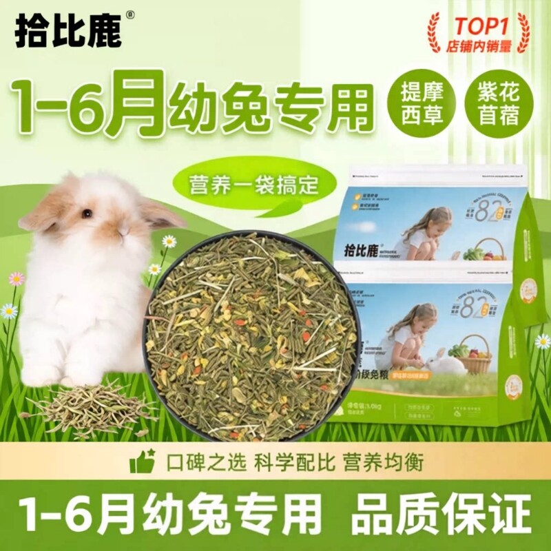 兔粮幼兔1-6月专用兔子饲料5斤装图片
