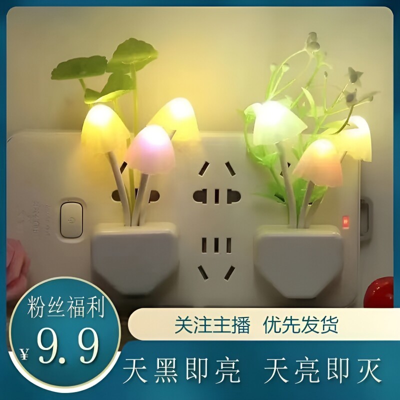 led光控自动感应创意护眼蘑菇小夜灯微弱光插电节能床头婴儿喂奶