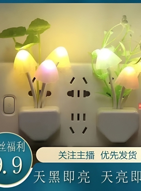 led光控自动感应创意护眼蘑菇小夜灯微弱光插电节能床头婴儿喂奶