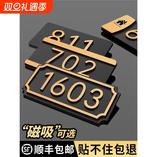 亚克力门牌号码牌家用轻奢磁吸房间号高级感入户门装饰房号宾