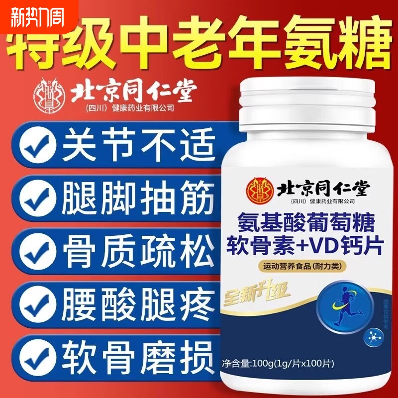 北京同仁堂氨糖软骨素钙片中老年人护关节疼痛正品官方旗舰店健康
