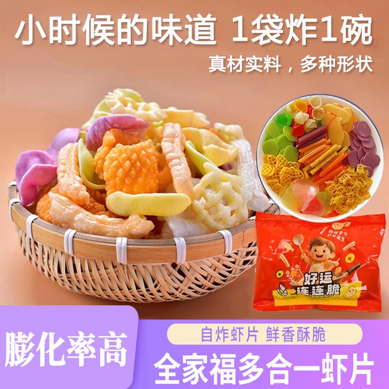 全家福虾片自炸童年回忆网红解馋零食炸老式混合虾片8090怀旧零食