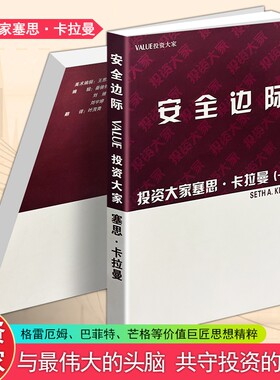 正版现货《安全边际 投资大家》卡拉曼著 价值投资理论书 股票基金理财风控指南 金融市场分析 散户长线投资实战技巧 个人财富管理