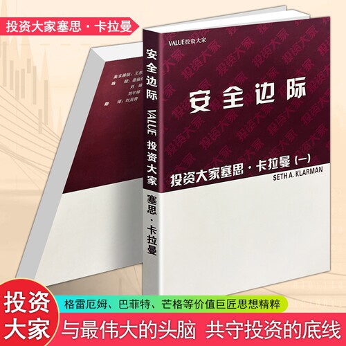 正版现货《安全边际 投资大家》卡拉曼著 价值投资理论书 股票基金理财风控指南 金融市场分析 散户长线投资实战技巧 个人财富管理