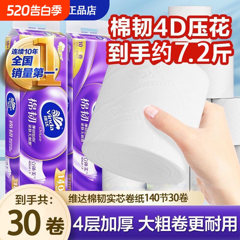 维达立体美棉韧有芯卷纸140节30卷单提厕所家用卷筒纸厕纸实惠装