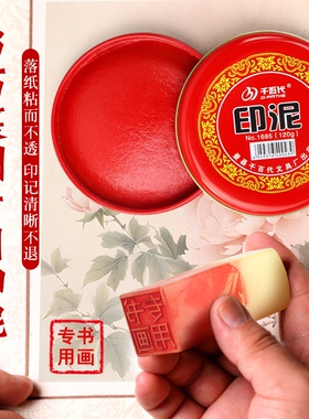 书法作品专用朱砂印泥篆刻书画用指纹便携章盖章印尼盒红色朱膘泥