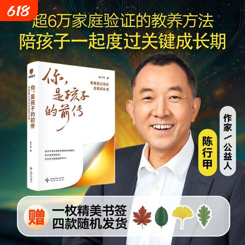 你,是孩子的前传 青春期父母的自我成长课 陈行甲作品 超6万家庭验证的教养方法 陪孩子度过最具挑战性的阶段 家庭