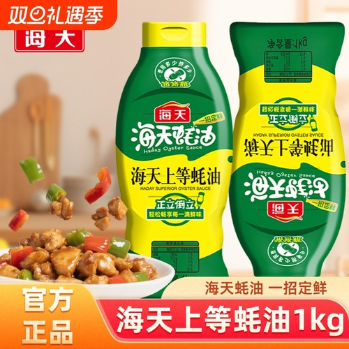 蚝油海天上等1kg厨房提鲜炒菜火锅串串蘸料家用商用鲜味食用瓶装