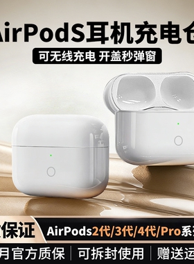 适用AirPods充电仓Pro1/2/3/4代蓝牙耳机盒纯原丢失官方补配