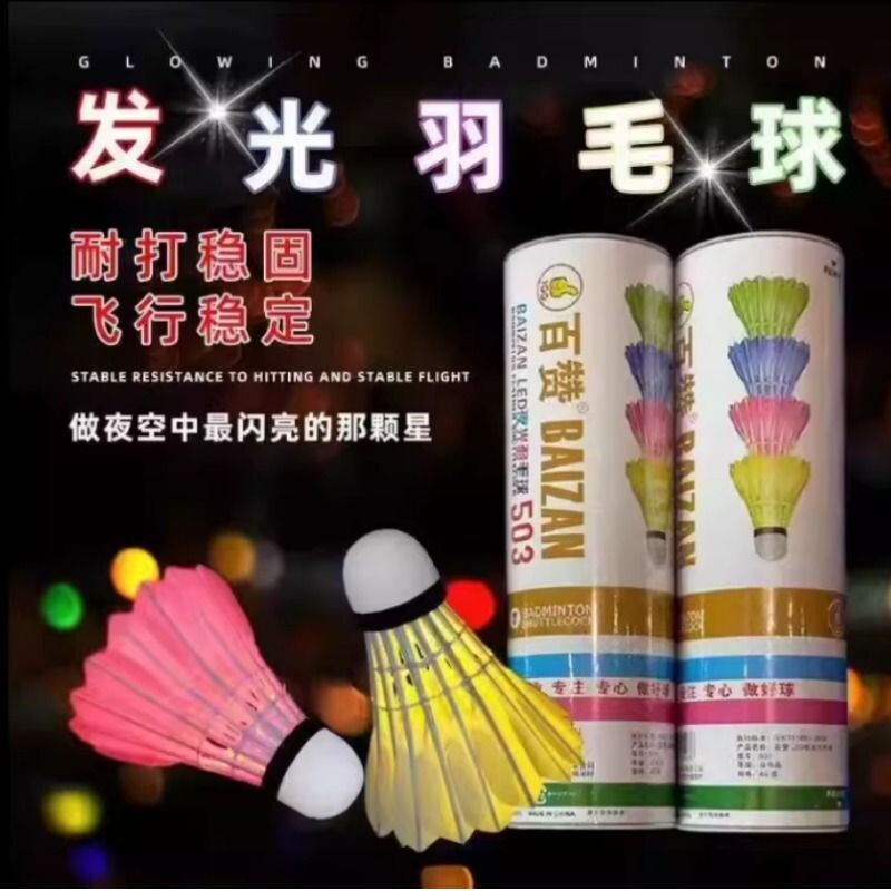 发光羽毛球室内户外体育运动训练鹅毛球耐打LED带灯4个装