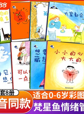 抖音同款梵星鱼情绪管理绘本全套8册儿童与性格培养大家都会嫉妒男孩逆商心里有个小怪兽害怕的事樊星繁星鱼小灯泡L故事心理温情